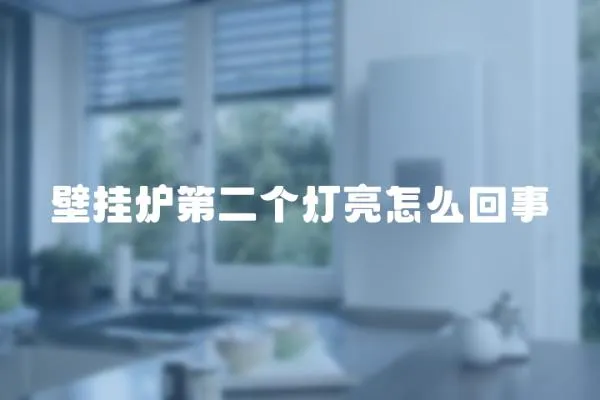 壁掛爐第二個燈亮怎么回事