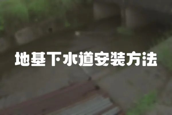 地基下水道安裝方法