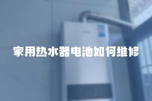 家用熱水器電池如何維修