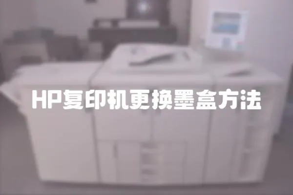 HP復印機更換墨盒方法
