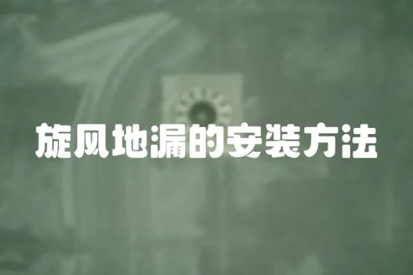 旋風地漏的安裝方法