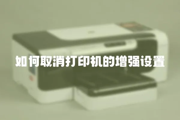 如何取消打印機的增強設置