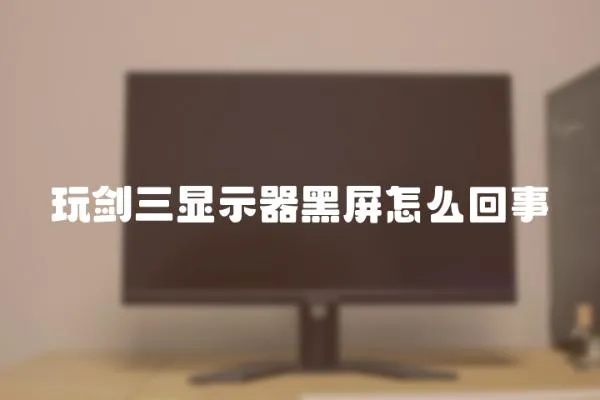 玩劍三顯示器黑屏怎么回事