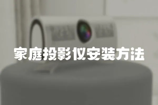家庭投影儀安裝方法
