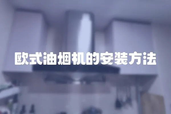 歐式油煙機的安裝方法