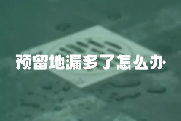 預留地漏多了怎么辦