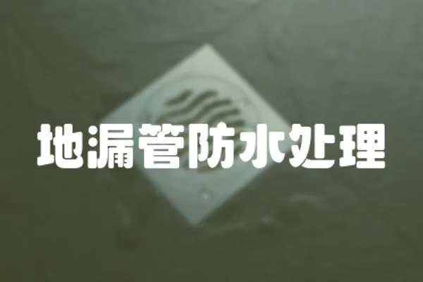 地漏管防水處理