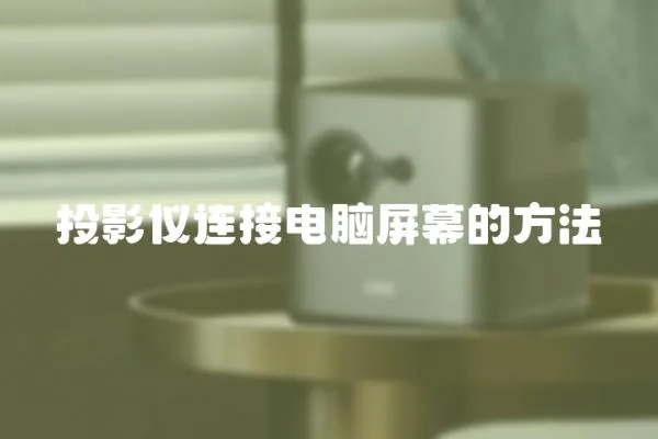 投影儀連接電腦屏幕的方法