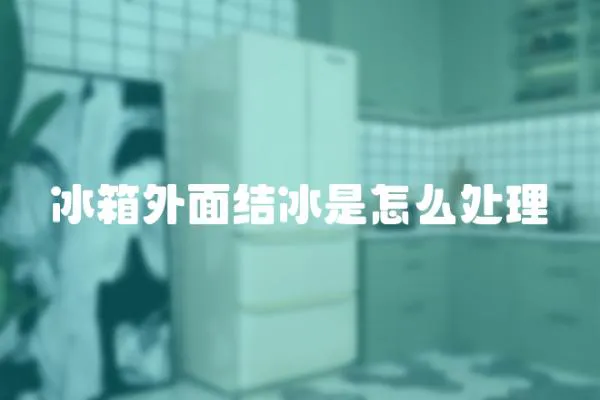 冰箱外面結冰是怎么處理