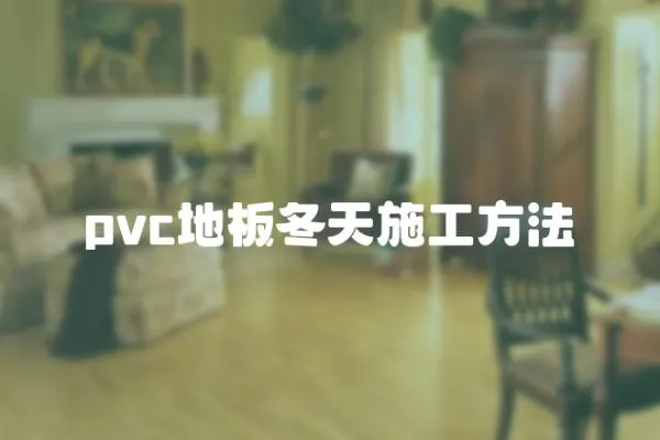 pvc地板冬天施工方法