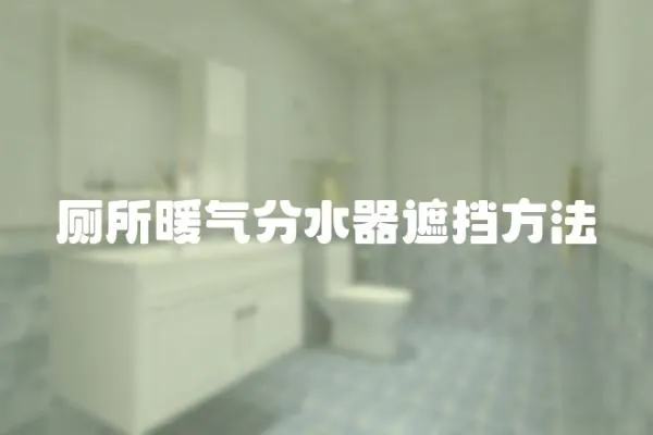 廁所暖氣分水器遮擋方法