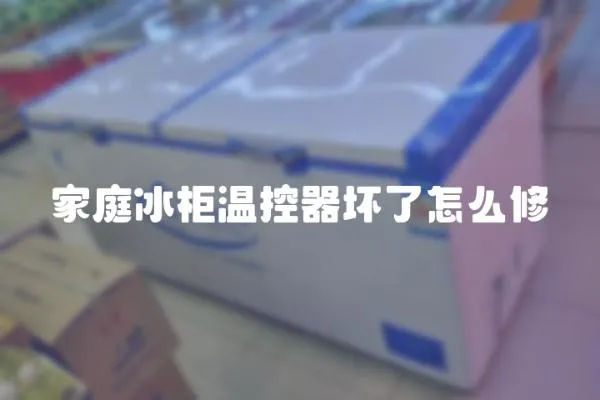 家庭冰柜溫控器壞了怎么修