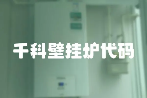 千科壁掛爐代碼