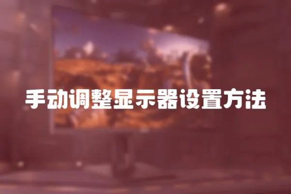 手動調整顯示器設置方法