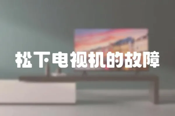 松下電視機的故障