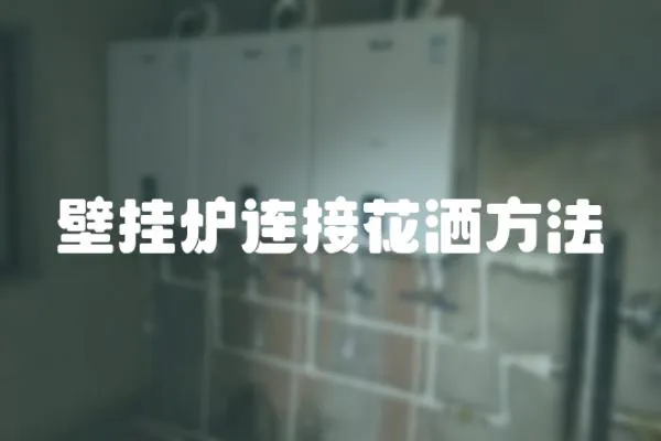 壁掛爐連接花灑方法