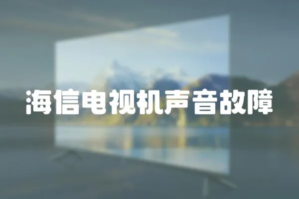 海信電視機聲音故障
