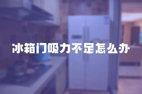 冰箱門(mén)吸力不足怎么辦
