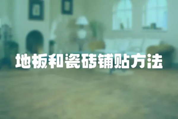 地板和瓷磚鋪貼方法