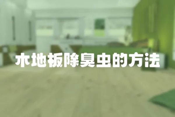 木地板除臭蟲的方法