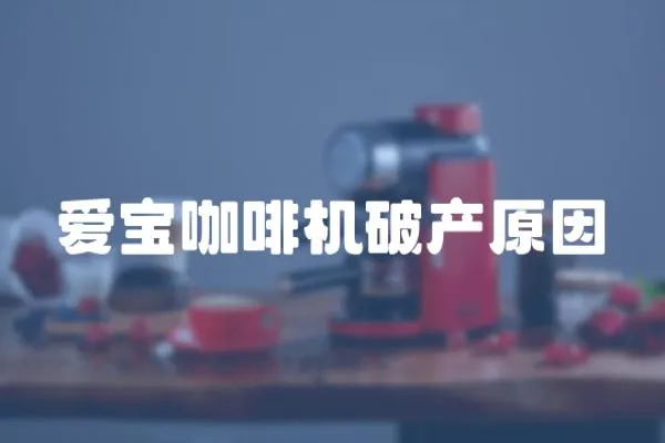 愛寶咖啡機破產原因