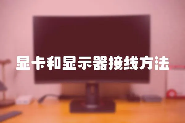 顯卡和顯示器接線方法