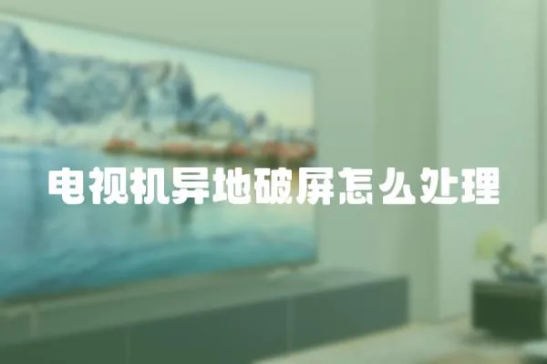 電視機異地破屏怎么處理