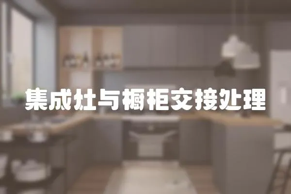集成灶與櫥柜交接處理