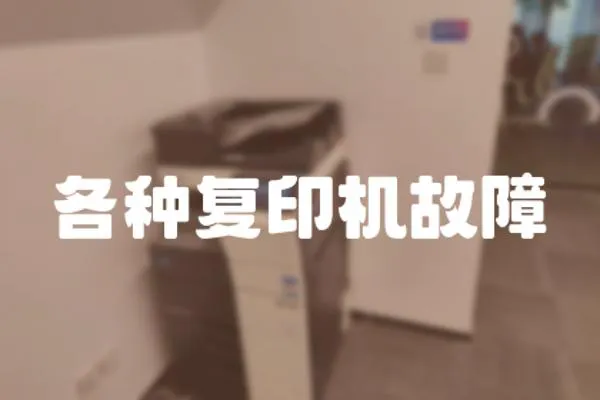 各種復印機故障