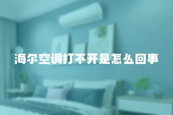 海爾空調打不開是怎么回事