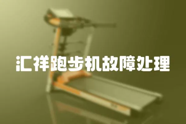 匯祥跑步機故障處理