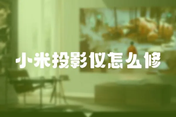 小米投影儀怎么修