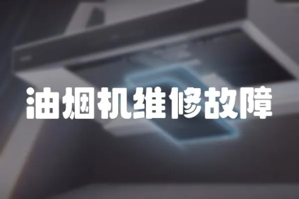 油煙機維修故障
