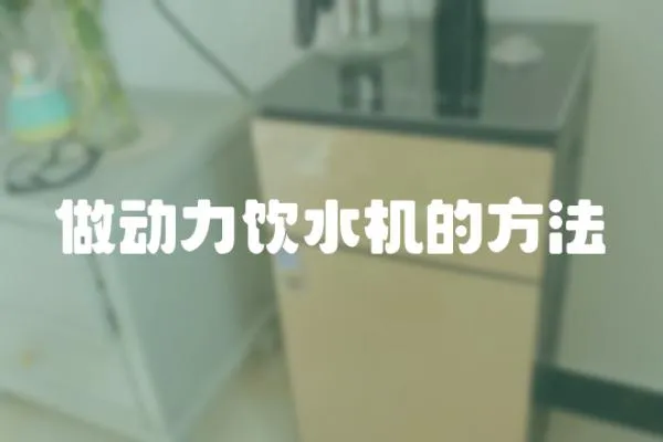 做動力飲水機(jī)的方法