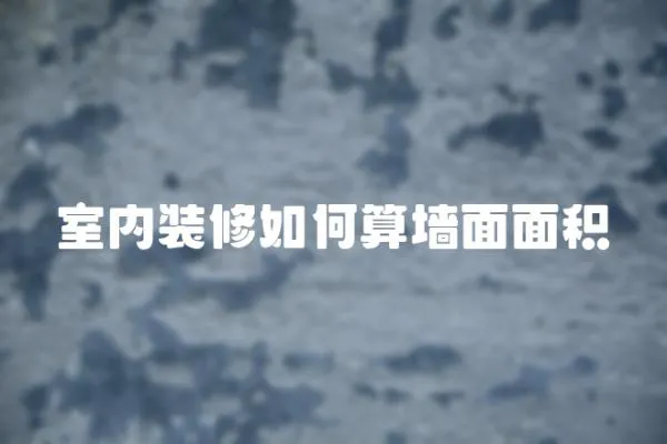 室內裝修如何算墻面面積