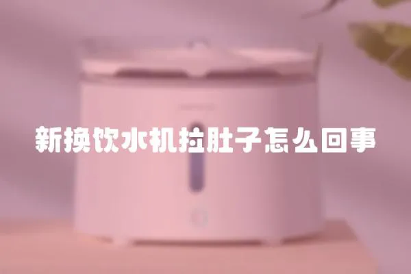 新換飲水機拉肚子怎么回事