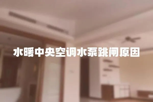 水暖中央空調水泵跳閘原因