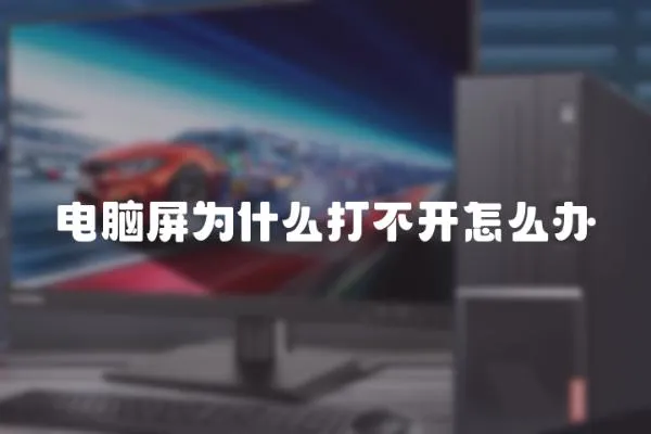 電腦屏為什么打不開怎么辦