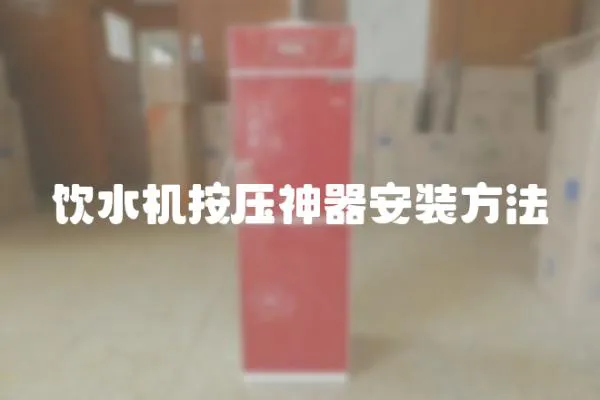 飲水機按壓神器安裝方法