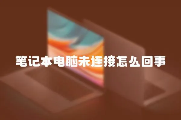 筆記本電腦未連接怎么回事