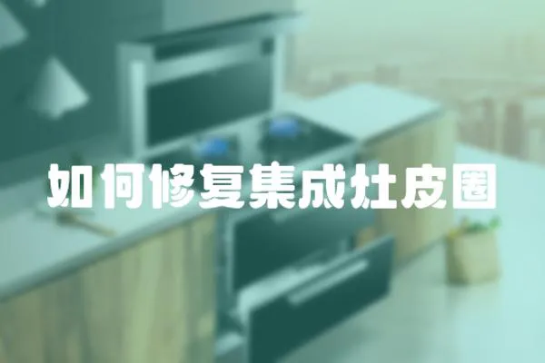 如何修復集成灶皮圈