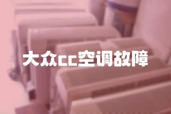 大眾cc空調(diào)故障