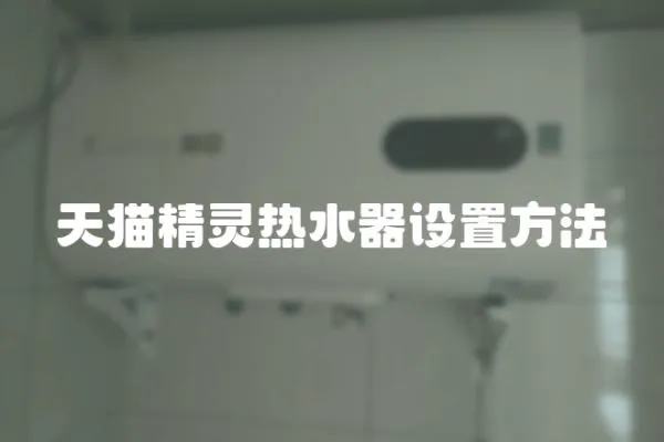 天貓精靈熱水器設置方法
