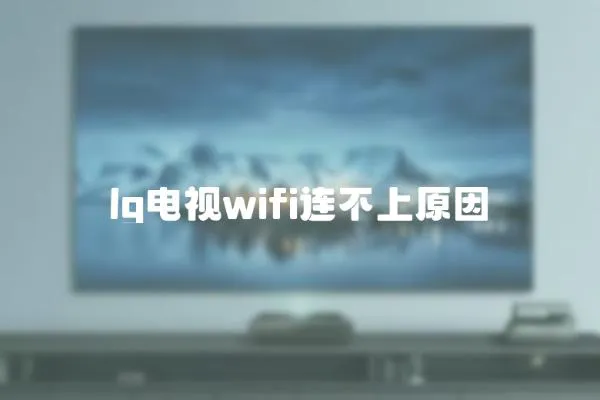 lg電視wifi連不上原因