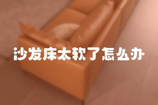 沙發(fā)床太軟了怎么辦