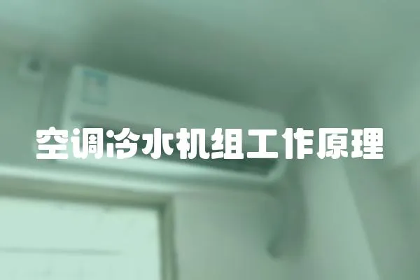 空調(diào)冷水機(jī)組工作原理