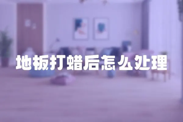 地板打蠟后怎么處理