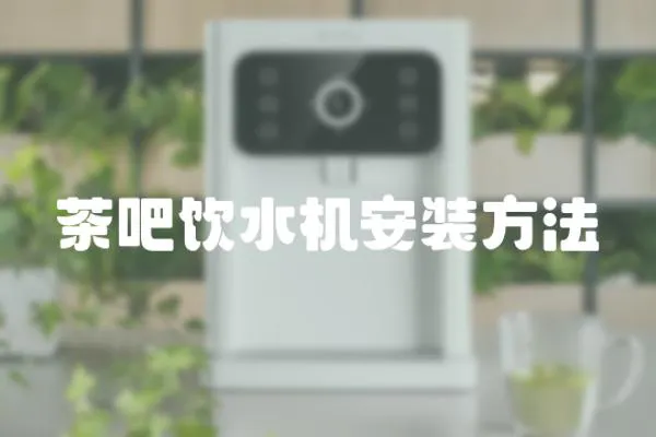 茶吧飲水機安裝方法