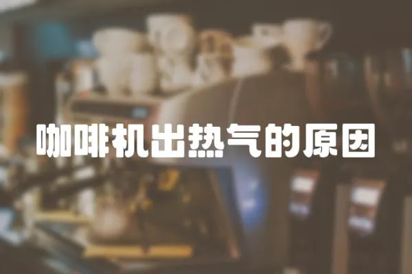 咖啡機出熱氣的原因