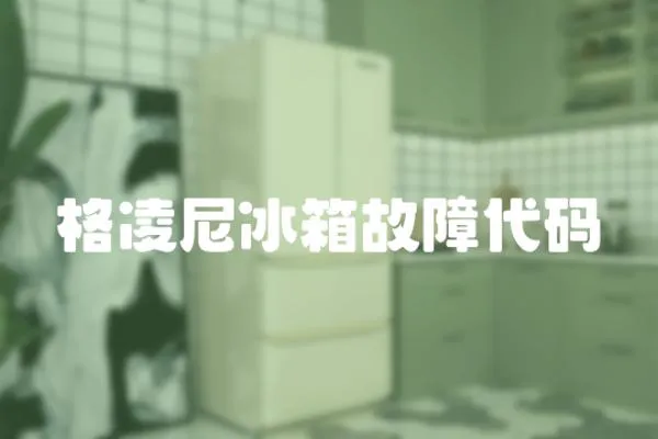 格凌尼冰箱故障代碼